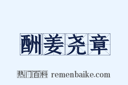 酬姜尧章是什么意思的图片